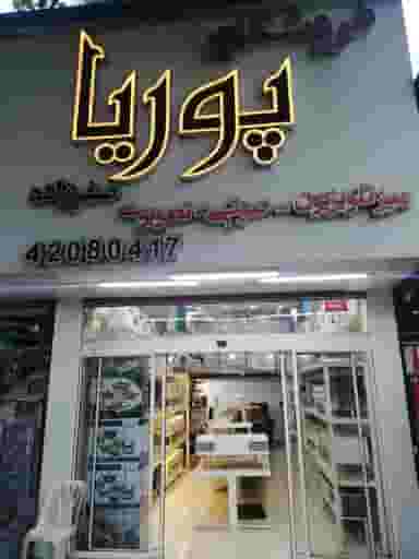 لوازم خانگی کیوان۳ (پوریا) در آزادی قائم شهر