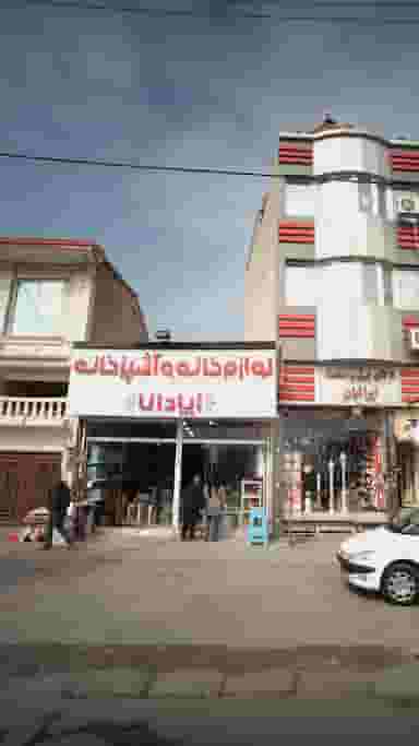 لوازم خانه و آشپزخانه آپادانا در شقایق قائم شهر