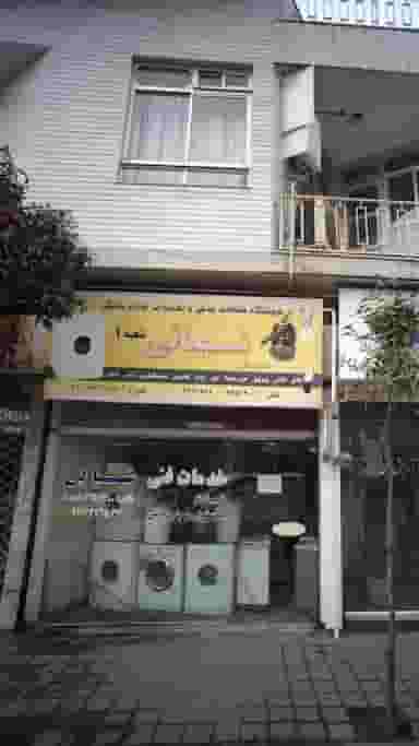 فروشگاه قطعات یدکی و تعمیرات لوازم خانگی شهبانی در امام خمینی قائم شهر