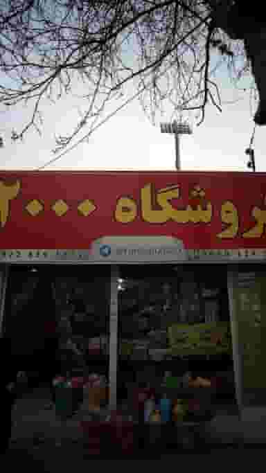 فروشگاه 2000 در امام خمینی قائم شهر