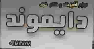 فرشگاه دایموند در امام خمینی قائم شهر