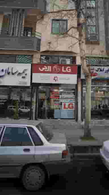 نمایندگی سرویس و خدمات مجاز ال جی - گلدایران در امام خمینی قائم شهر