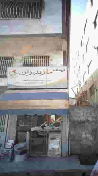 فروشگاه مازندران در جویبار قائم شهر
