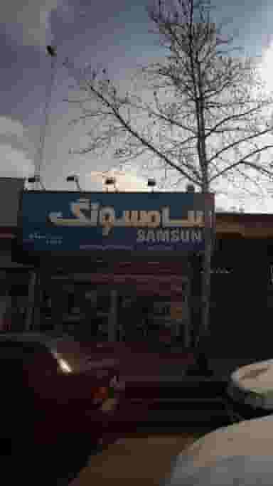 فروشگاه لوازم خانگی سامسونگ در امام خمینی قائم شهر