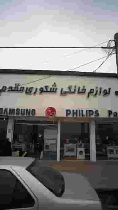 لوازم خانگی شکوری مقدم در آزادی قائم شهر