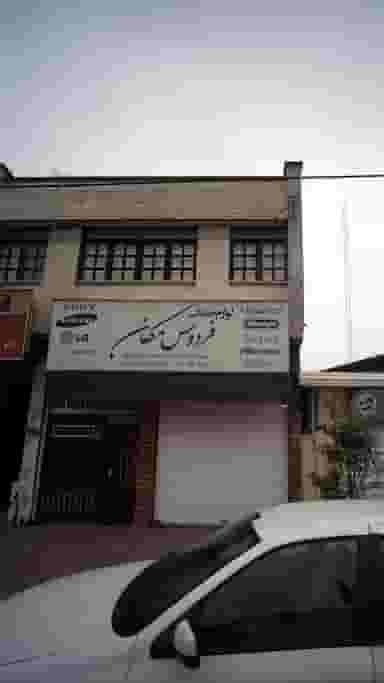 لوازم خانگی فردوس مکان در آزادی قائم شهر