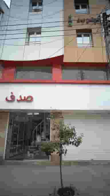 صدف در نشاط قائم شهر