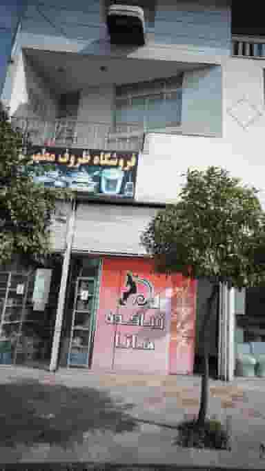 فروشگاه ظروف مطهر نژاد در شقایق قائم شهر