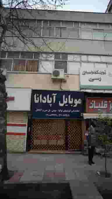 موبایل آپادانا در جویبار قائم شهر