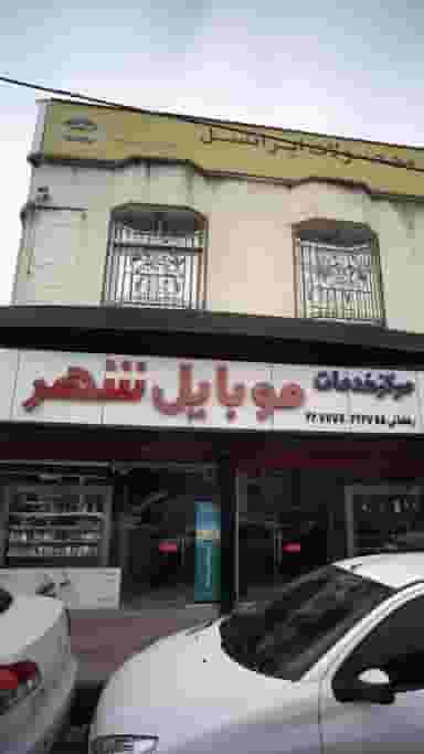 مرکز خدمات موبایل شهر در امام خمینی قائم شهر