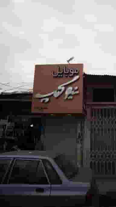 موبایل نیوکمپ در امام خمینی قائم شهر