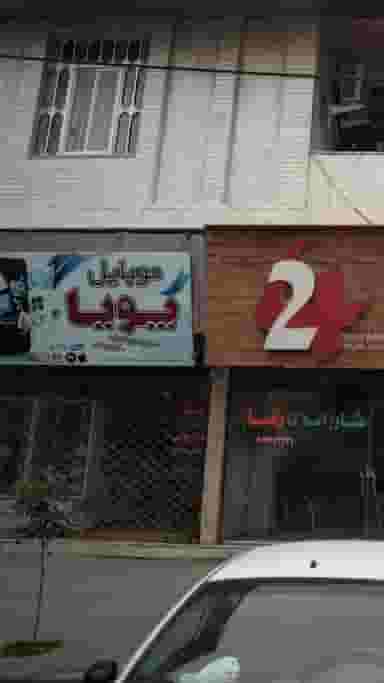 موبایل پویا در جویبار قائم شهر