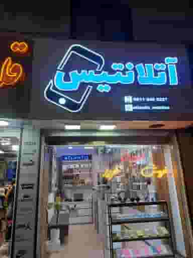 موبایل آتلانتیس در مولوی قائم شهر