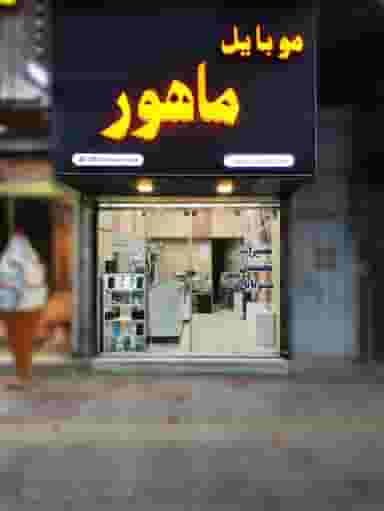 موبایل ماهور(رضی) در آزادی قائم شهر
