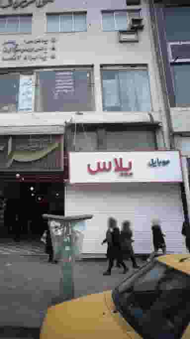 موبایل پلاس در امام خمینی قائم شهر