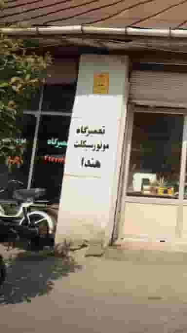 تعمیرگاه موتورسیکلت هندا در مولوی قائم شهر