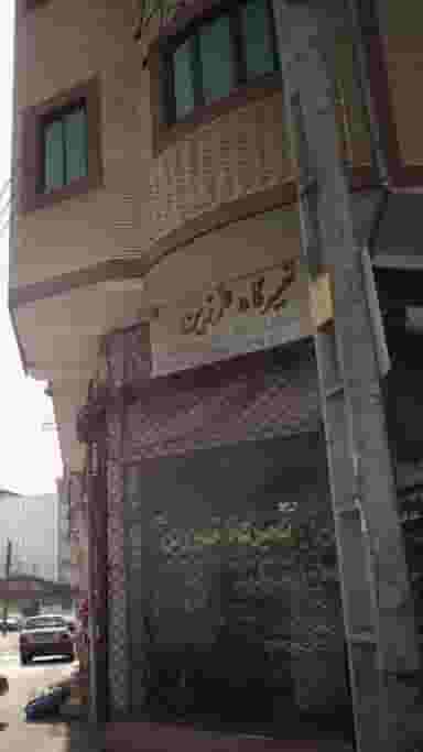 تعمیرگاه فرزین در امام خمینی قائم شهر