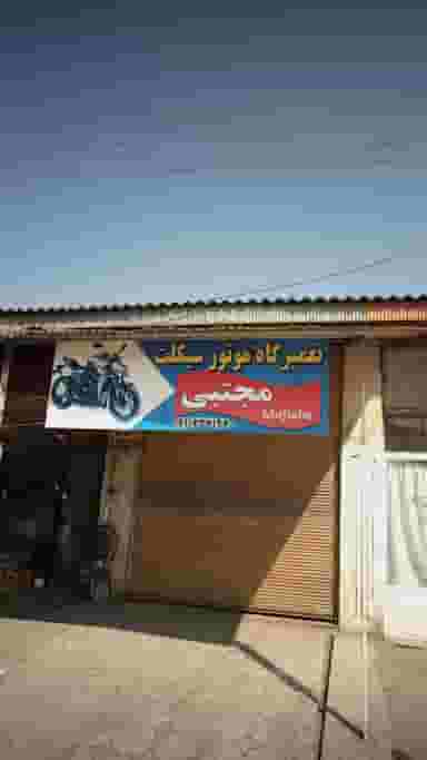 تعمیرگاه موتور سیکلت مجتبی در مولوی قائم شهر