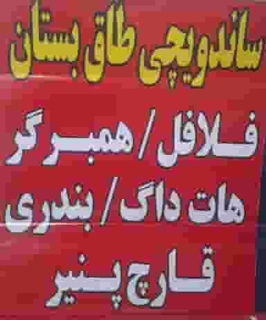 فلافلی طاقبستان در فاز ۶ پرند