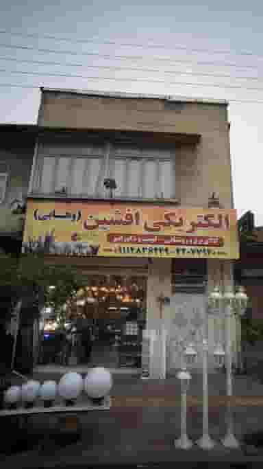 الکتریکی افشین (وهابی) در جویبار قائم شهر