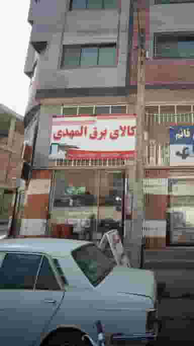 کالای برق المهدی در شهر قائم شهر