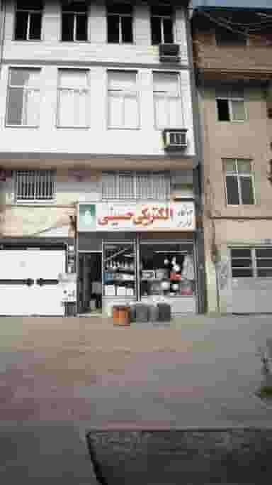 فروشگاه لوازم الکتریکی حسینی در شقایق قائم شهر