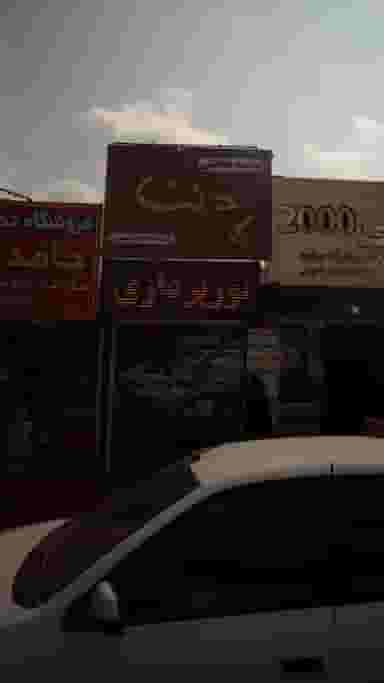 موسسه حفاظتی دلتا در امام خمینی قائم شهر