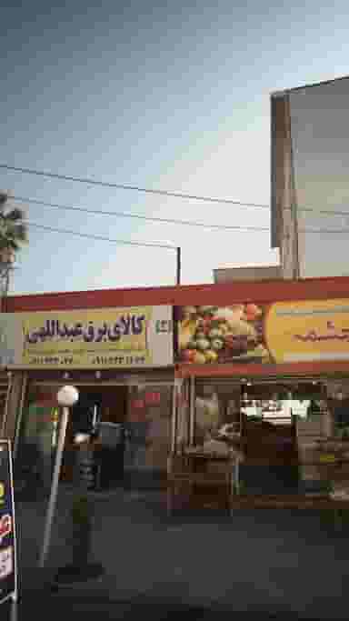 کالای برق عبداللهی در جویبار قائم شهر