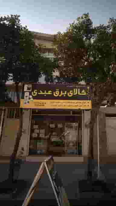 کالای برق عبدی در یادگار قائم شهر