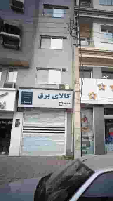 کالای برق در احمدی قائم شهر