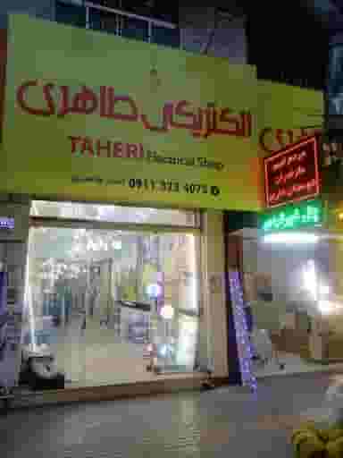 الکتریکی طاهری در مولوی قائم شهر