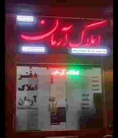 املاک آرمان شهرک طالقانی نهاوند