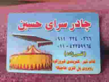 چادر دوزی حسین در اخلاص قائم شهر