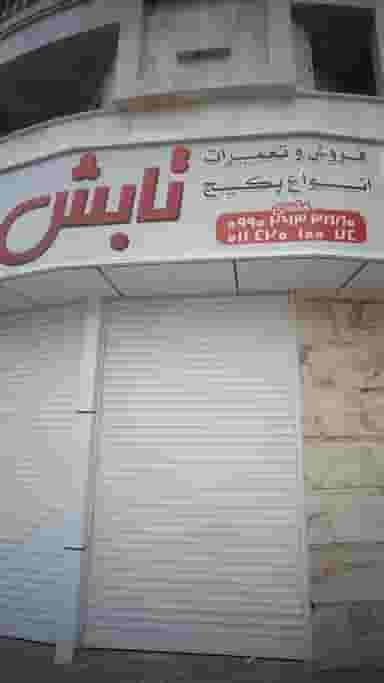 فروش و تعمیرات انواع پکیج تابش در سجاد قائم شهر