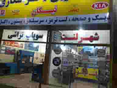تراشکاری و سوپاپ تراشی نیکان در شقایق قائم شهر
