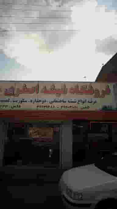 فروشگاه شیشه اصغری در گلستان قائم شهر