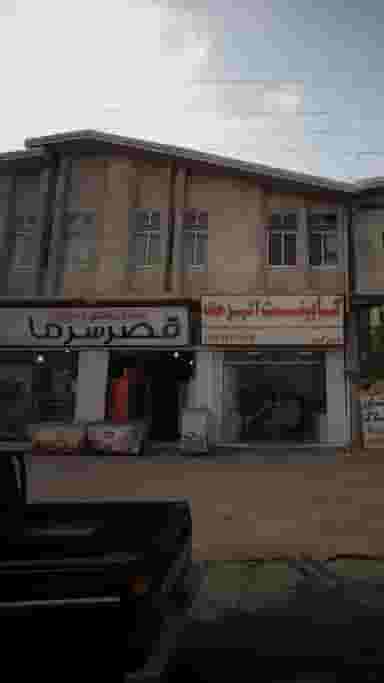 صنایع برودتی و حرارتی قصر سرما در اخلاص قائم شهر