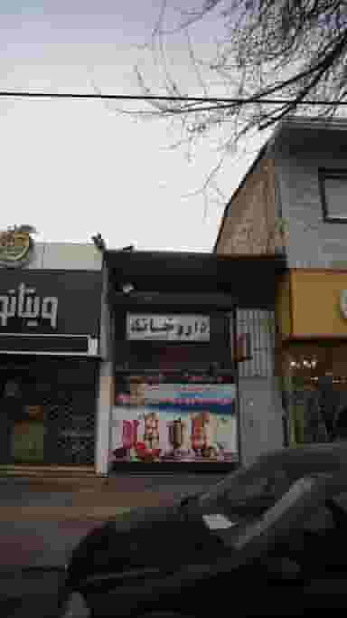 داروخانه دکتر ملیحی در آزادی قائم شهر