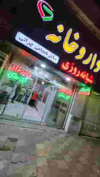 داروخانه شبانه روزی دکتر شجاعی چراتی در امام خمینی قائم شهر