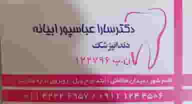 جراح دندانپزشک و دندانساز دکترسارا عباسپور ابیانه در امام خمینی قائم شهر