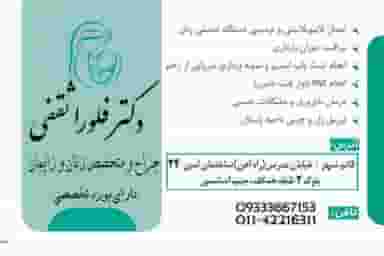 مطب دکتر فلورا ثقفی (جراح و متخصص زنان و زایمان) در امام خمینی قائم شهر