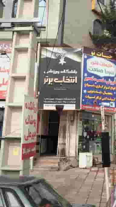 باشگاه ورزشی انتخاب برتر در گلستان قائم شهر