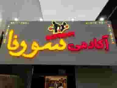آکادمی ورزشی سورنا در مولوی قائم شهر