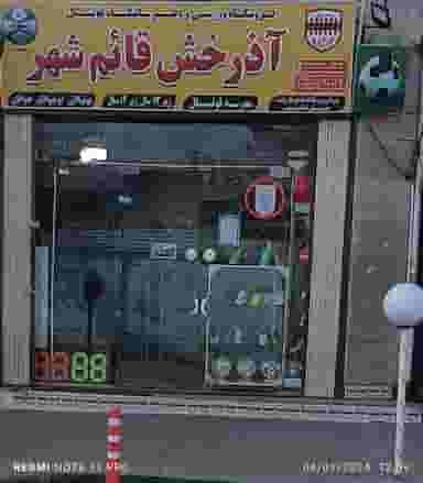 دفترباشگاه فوتبال وفروشگاه ورزشی آذرخش قائمشهر در جویبار قائم شهر