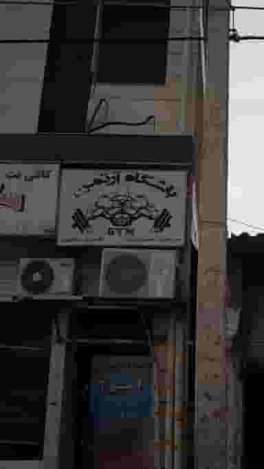 باشگاه آرتمن در امام خمینی قائم شهر