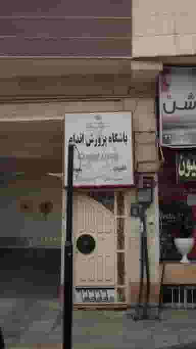 باشگاه پرورش اندام در نشاط قائم شهر