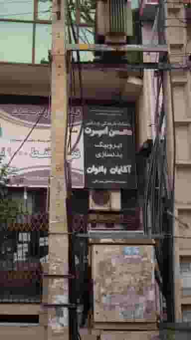 باشگاه فرهنگی و ورزشی محسن اسپرت در جویبار قائم شهر