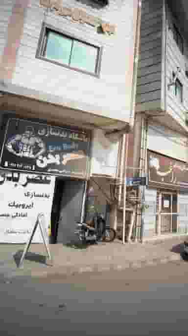 باشگاه بدنسازی عصر بدن در گلستان قائم شهر