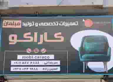 تولیدی و تعمیرات مبل کاراکو در شقایق قائم شهر