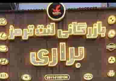 لنت ترمز براری در یادگار قائم شهر